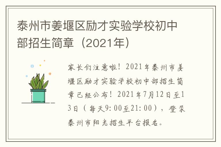 泰州市姜堰区励才实验学校初中部招生简章（2021年）