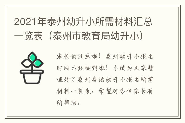 2021年泰州幼升小所需材料汇总一览表（泰州市教育局幼升小）