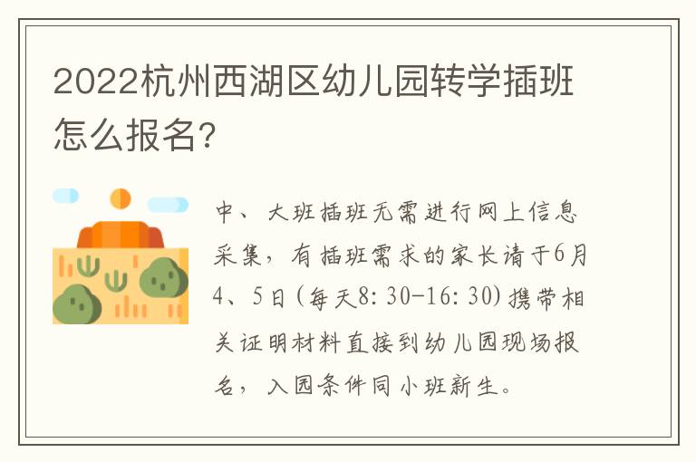 2022杭州西湖区幼儿园转学插班怎么报名?