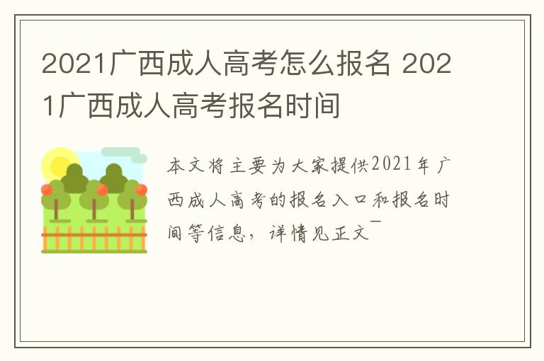 2021广西成人高考怎么报名 2021广西成人高考报名时间