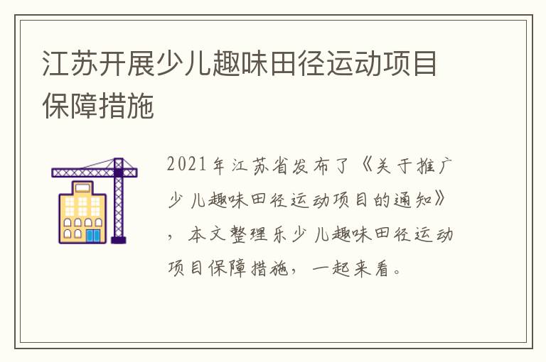 江苏开展少儿趣味田径运动项目保障措施