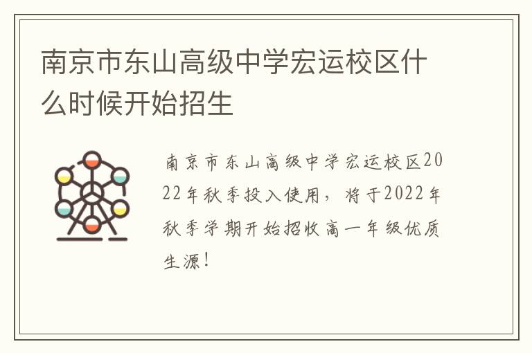 南京市东山高级中学宏运校区什么时候开始招生