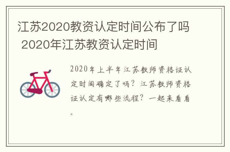 江苏2020教资认定时间公布了吗 2020年江苏教资认定时间