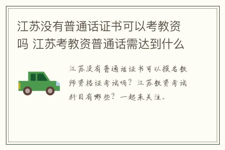 江苏没有普通话证书可以考教资吗 江苏考教资普通话需达到什么等级