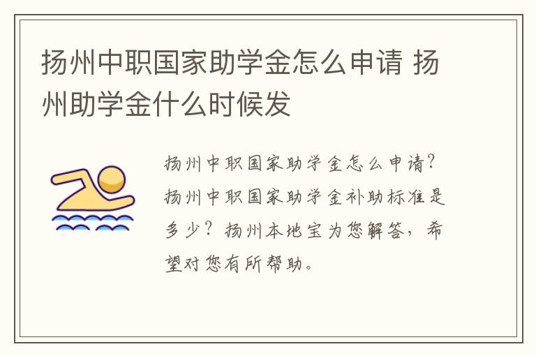 扬州中职国家助学金怎么申请 扬州助学金什么时候发