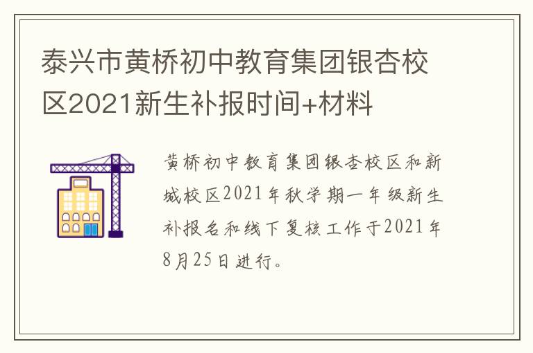 泰兴市黄桥初中教育集团银杏校区2021新生补报时间+材料