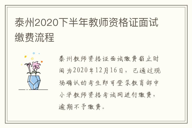 泰州2020下半年教师资格证面试缴费流程