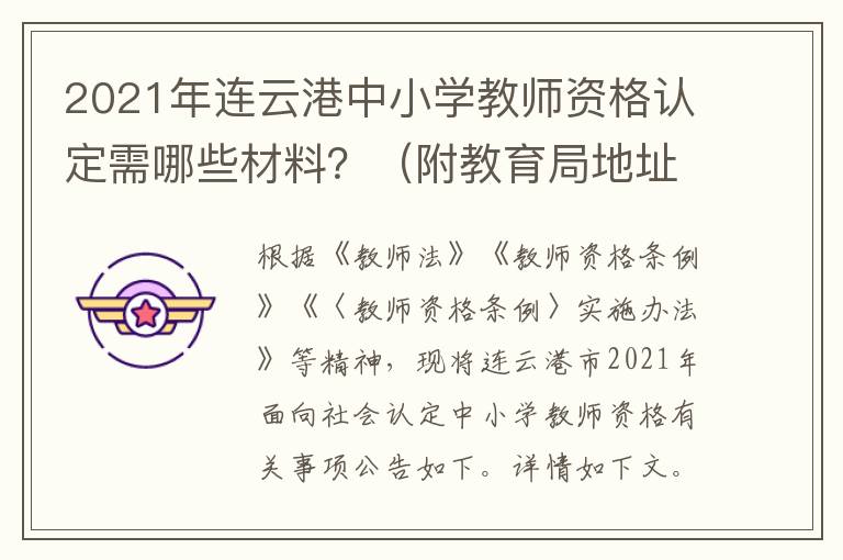 2021年连云港中小学教师资格认定需哪些材料？（附教育局地址）