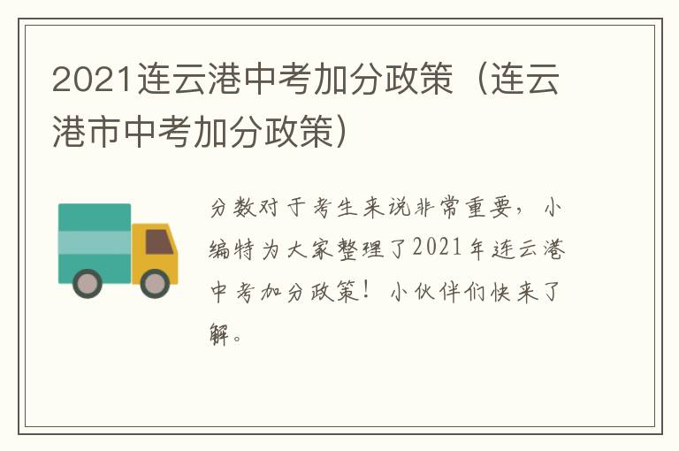 2021连云港中考加分政策（连云港市中考加分政策）