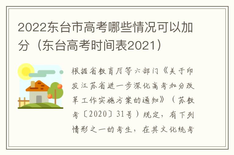 2022东台市高考哪些情况可以加分（东台高考时间表2021）