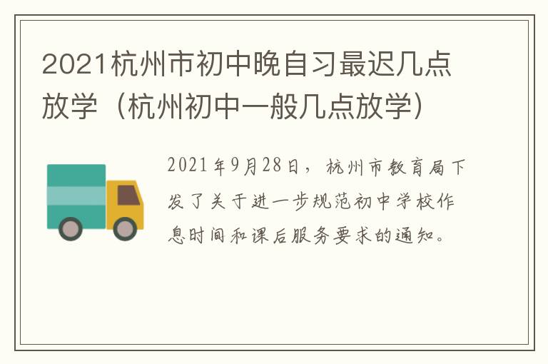 2021杭州市初中晚自习最迟几点放学（杭州初中一般几点放学）