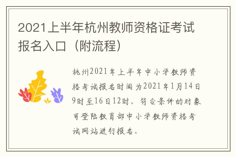 2021上半年杭州教师资格证考试报名入口（附流程）