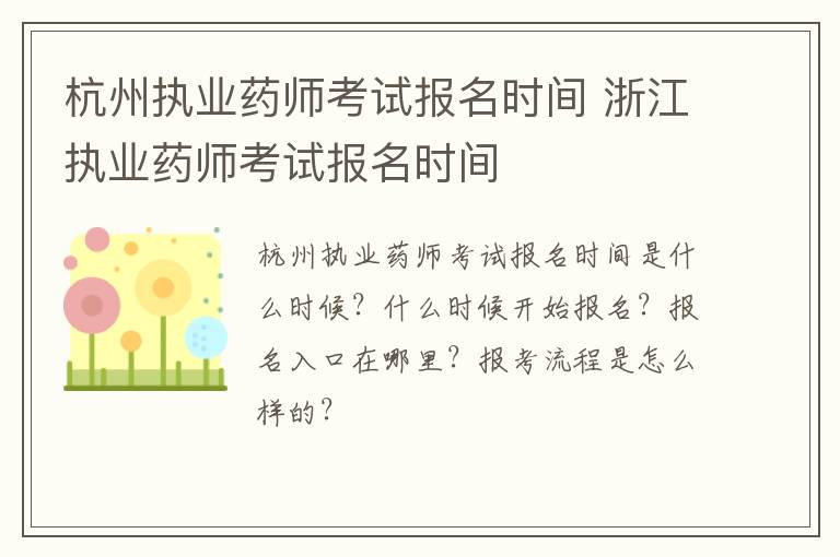 杭州执业药师考试报名时间 浙江执业药师考试报名时间