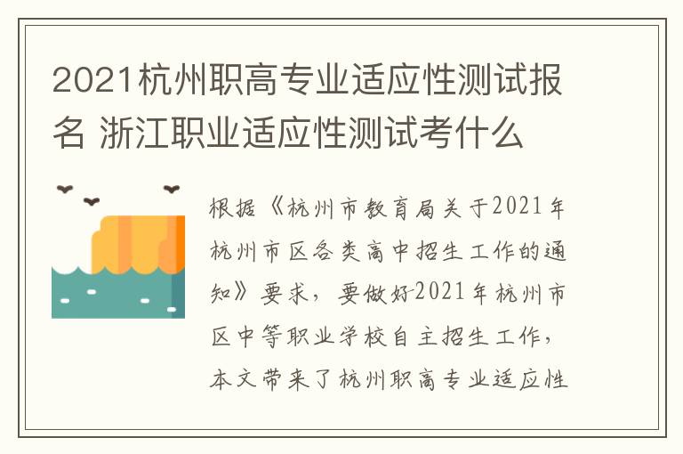 2021杭州职高专业适应性测试报名 浙江职业适应性测试考什么