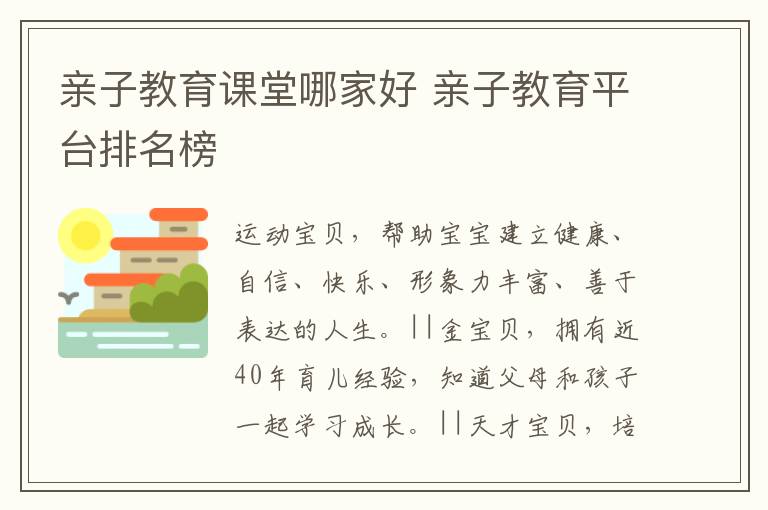 亲子教育课堂哪家好 亲子教育平台排名榜