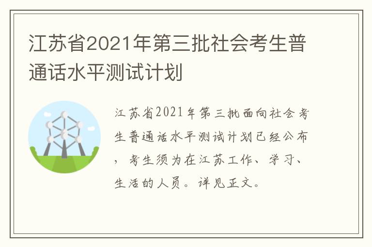 江苏省2021年第三批社会考生普通话水平测试计划