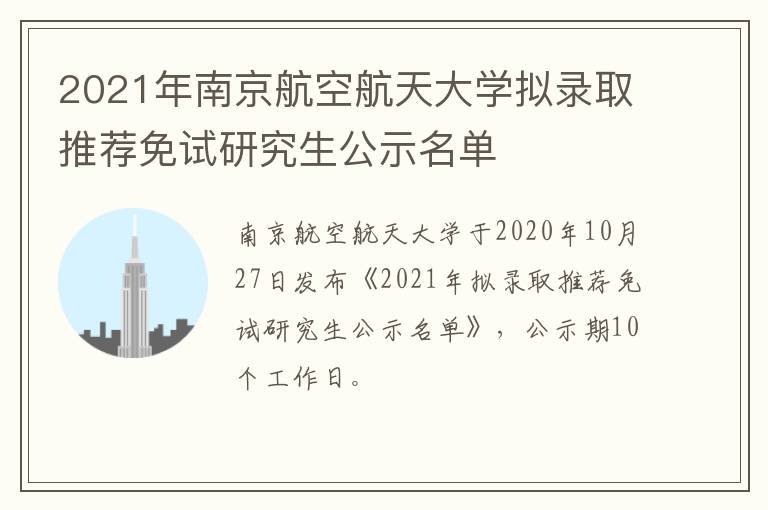 2021年南京航空航天大学拟录取推荐免试研究生公示名单