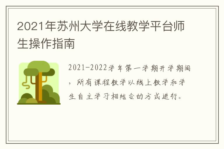 2021年苏州大学在线教学平台师生操作指南