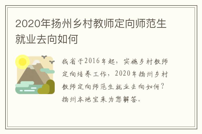 2020年扬州乡村教师定向师范生就业去向如何