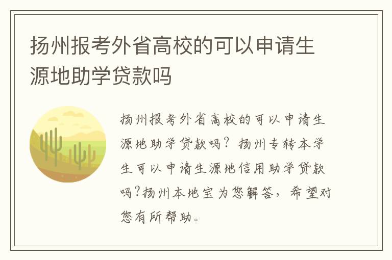 扬州报考外省高校的可以申请生源地助学贷款吗