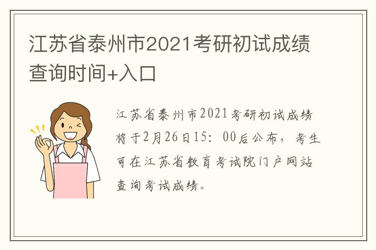 江苏省泰州市2021考研初试成绩查询时间+入口