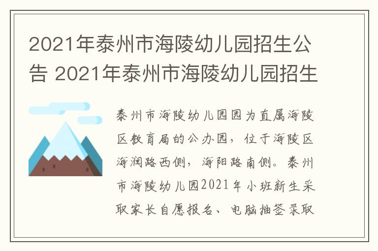 2021年泰州市海陵幼儿园招生公告 2021年泰州市海陵幼儿园招生公告表