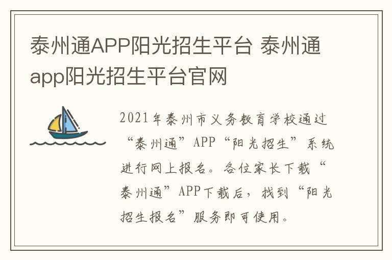 泰州通APP阳光招生平台 泰州通app阳光招生平台官网