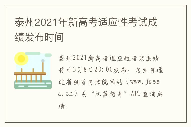 泰州2021年新高考适应性考试成绩发布时间