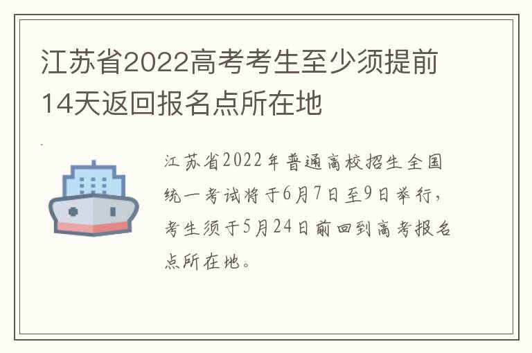 江苏省2022高考考生至少须提前14天返回报名点所在地