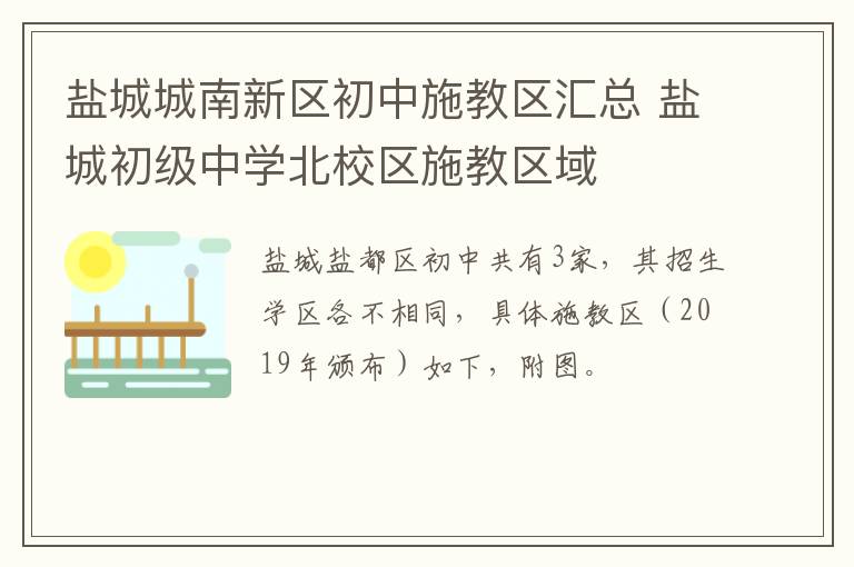 盐城城南新区初中施教区汇总 盐城初级中学北校区施教区域