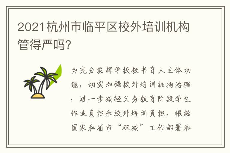 2021杭州市临平区校外培训机构管得严吗？