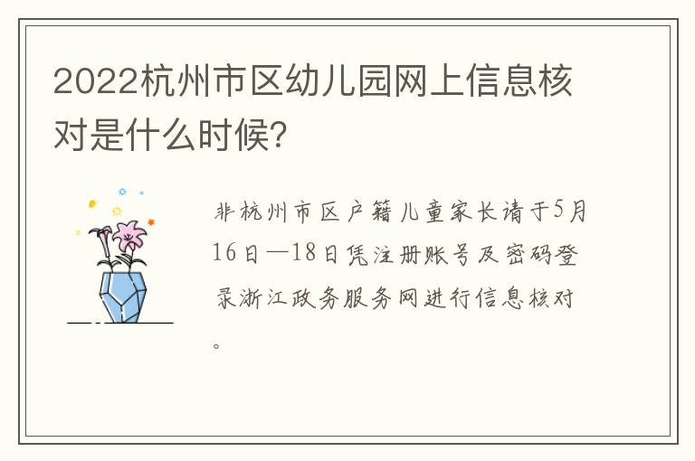 2022杭州市区幼儿园网上信息核对是什么时候？