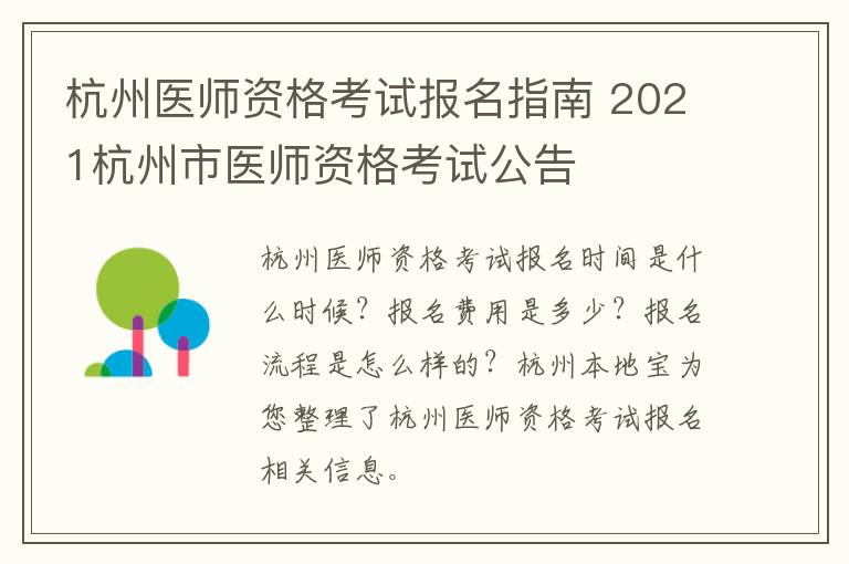 杭州医师资格考试报名指南 2021杭州市医师资格考试公告