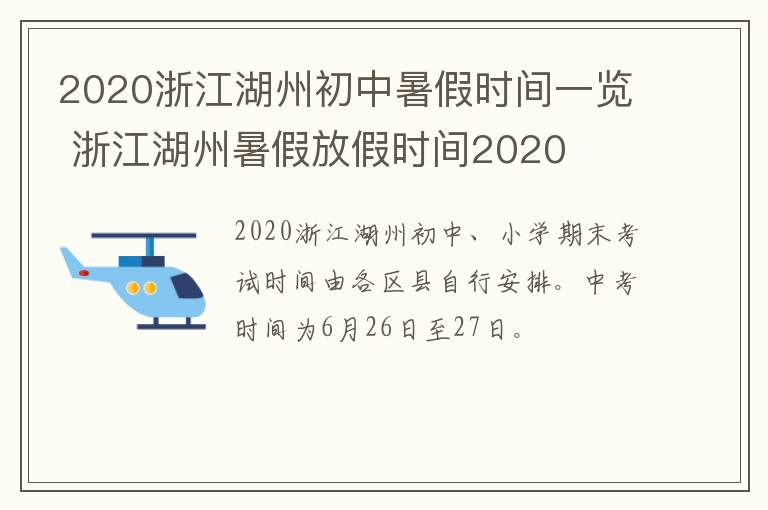 2020浙江湖州初中暑假时间一览 浙江湖州暑假放假时间2020