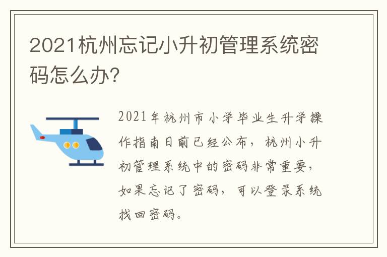 2021杭州忘记小升初管理系统密码怎么办？