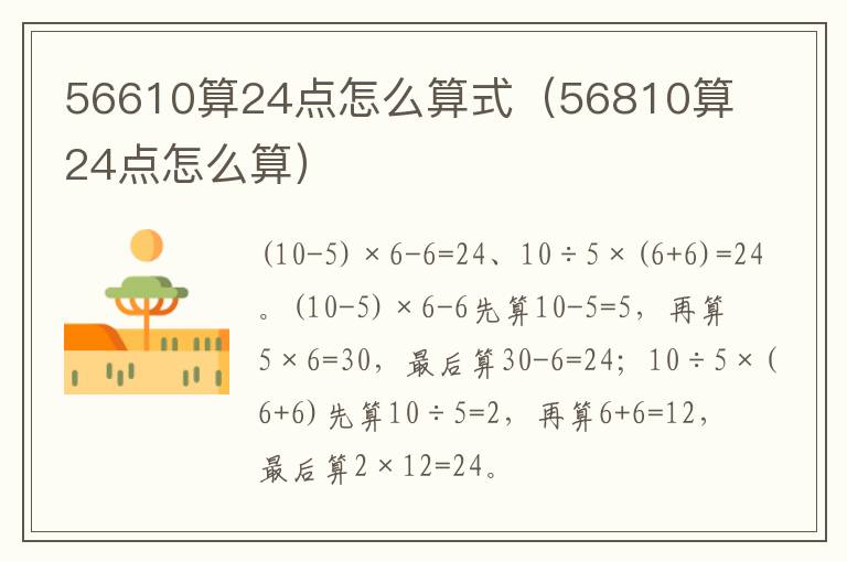 56610算24点怎么算式（56810算24点怎么算）