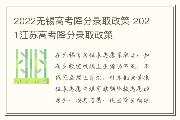 2022无锡高考降分录取政策 2021江苏高考降分录取政策