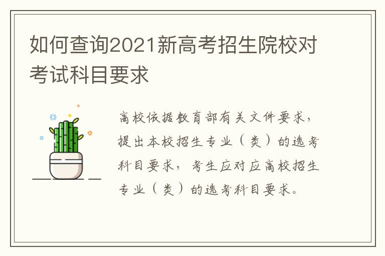 如何查询2021新高考招生院校对考试科目要求