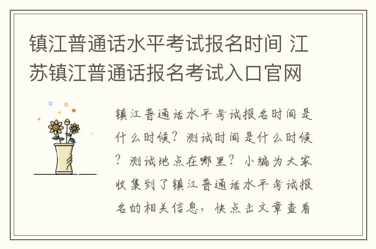 镇江普通话水平考试报名时间 江苏镇江普通话报名考试入口官网