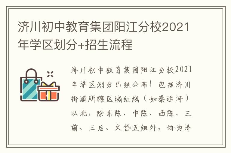 济川初中教育集团阳江分校2021年学区划分+招生流程