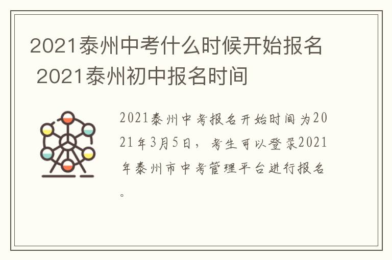 2021泰州中考什么时候开始报名 2021泰州初中报名时间