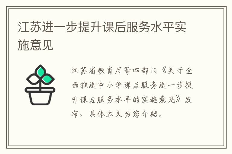 江苏进一步提升课后服务水平实施意见