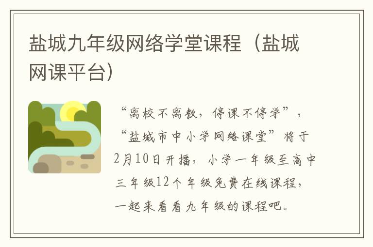 盐城九年级网络学堂课程（盐城网课平台）