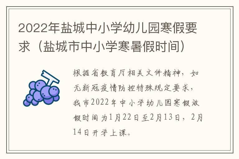 2022年盐城中小学幼儿园寒假要求（盐城市中小学寒暑假时间）