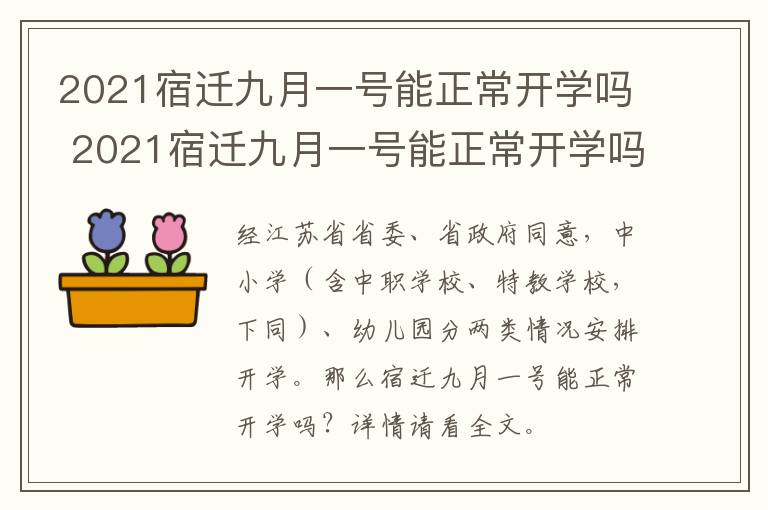 2021宿迁九月一号能正常开学吗 2021宿迁九月一号能正常开学吗现在