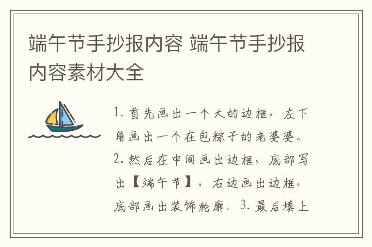 端午节手抄报内容 端午节手抄报内容素材大全