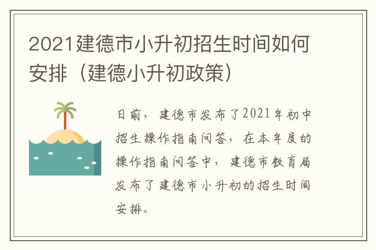 2021建德市小升初招生时间如何安排（建德小升初政策）