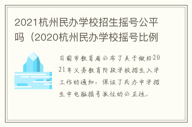 2021杭州民办学校招生摇号公平吗（2020杭州民办学校摇号比例）