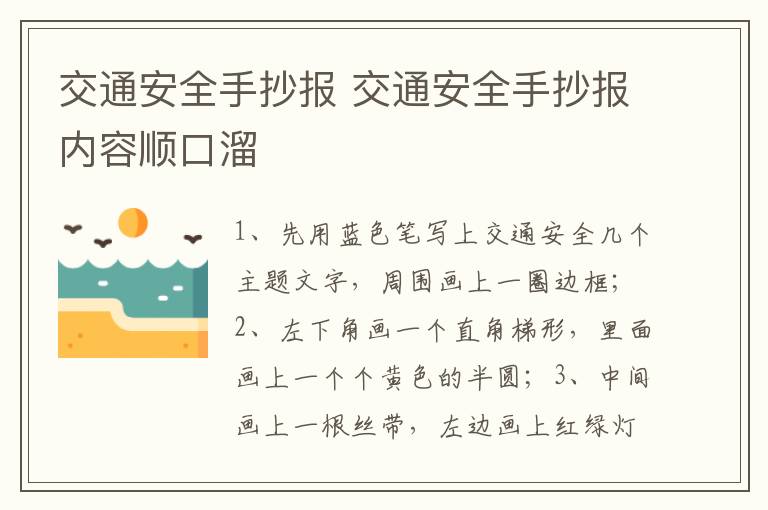 交通安全手抄报 交通安全手抄报内容顺口溜