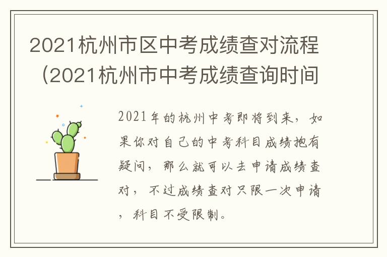 2021杭州市区中考成绩查对流程（2021杭州市中考成绩查询时间）